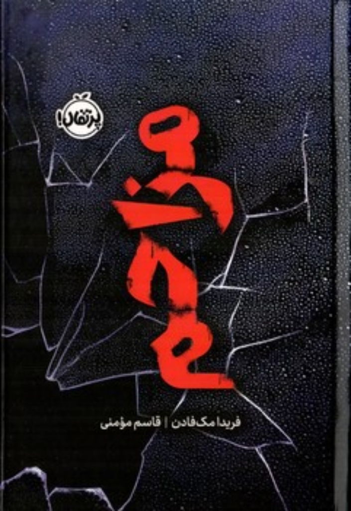 تصویر  مزاحم (رقعی-گالینگور)